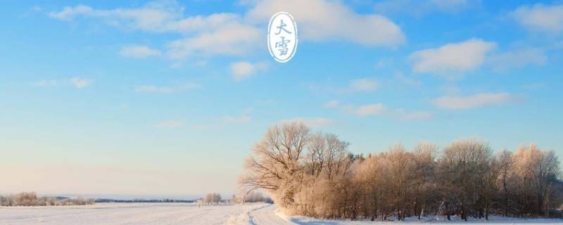 大雪节气的由来(求 大雪节气的来历与习俗 网盘资源)