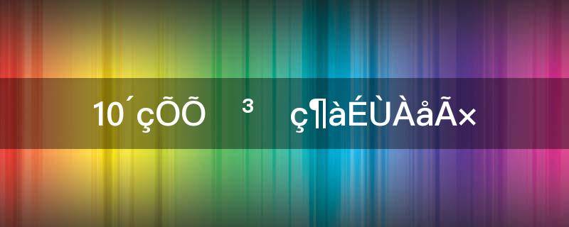 10寸照片尺寸多少厘米(10寸相册的尺寸)