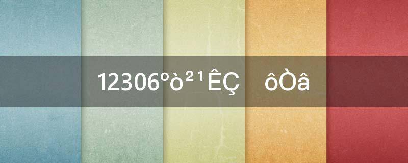 12306候补是什么意思(12306的候补是什么意思)