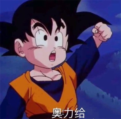 奥利给是什么意思什么梗 网络流行语奥利给的含义