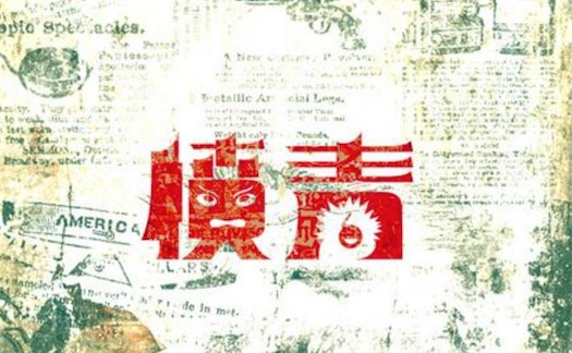 愤青是什么意思什么梗 愤青是褒义还是贬义