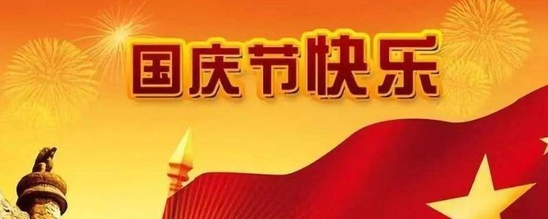国庆节的习俗(国庆节的习俗)
