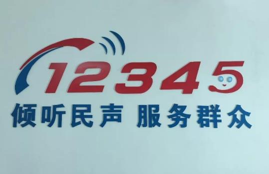 12345不能随便打是真的吗 实名打了政府服务热线12345会遭报复吗
