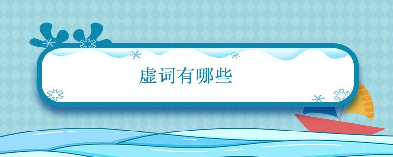 虚词有哪些(常见文言虚词一般都有什么