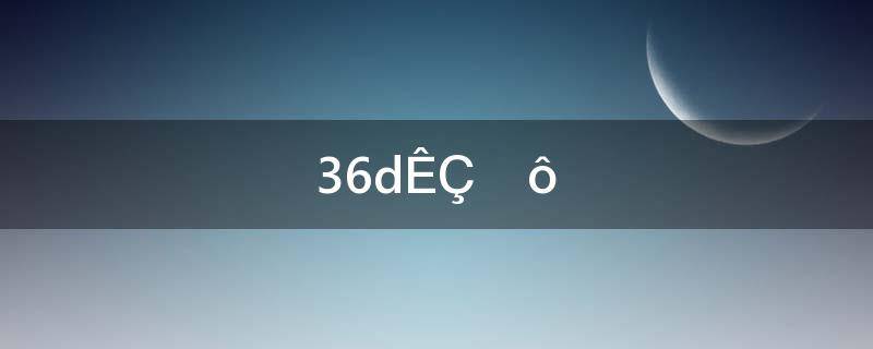 36d是什么(女人的身材一般一多少为标准?36D是什么概念?)