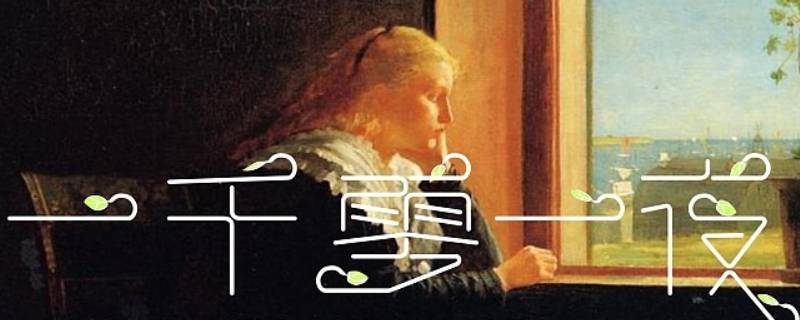 一千零一夜打一字(字谜，一千零一夜？)