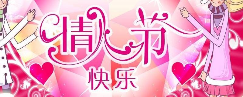 情人节几月几日(中国情人节是几月几号)