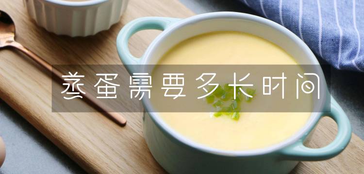 蒸蛋一般要多长时间?(炖蛋要多长时间)