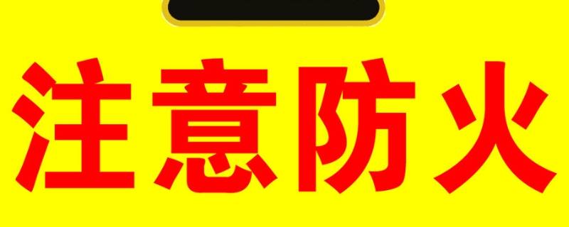 防火标语(消防标语 119消防日宣传口号)