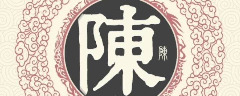 姓陈的名人(历史上姓陈的名人)