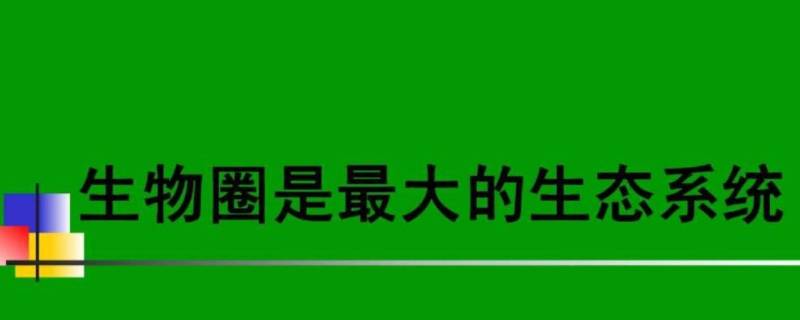 生态系统的功能(生态系统的功能)