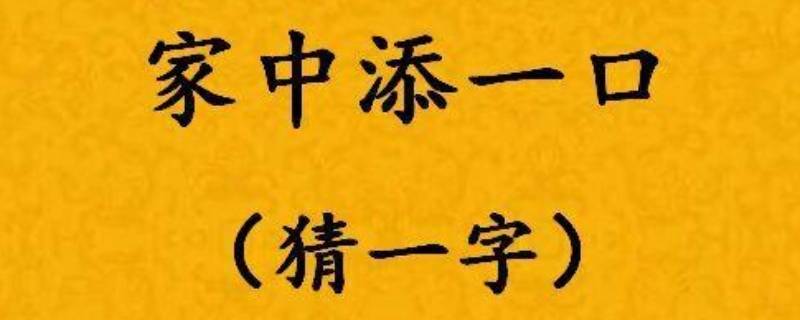 家中添一口打一字(急要字谜)
