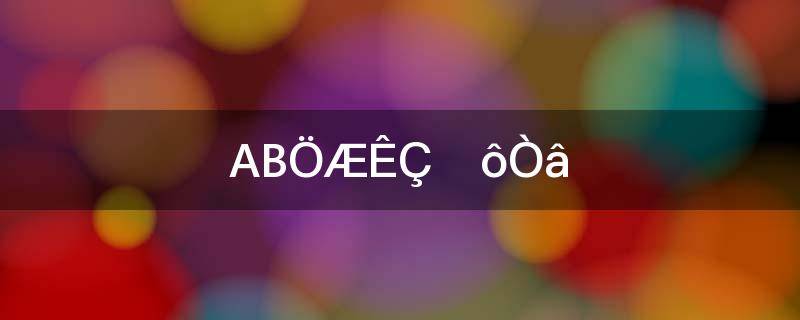 AB制是什么意思(AA制和AB制是什么意思?)