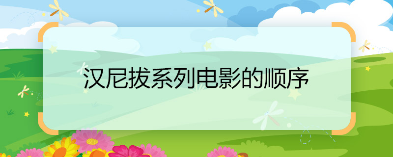 汉尼拔系列电影的顺序(汉尼拔系列电影观看顺序)
