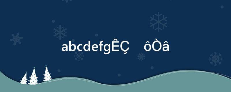 abcdefg是什么意思(ABCDEFG什么意思)