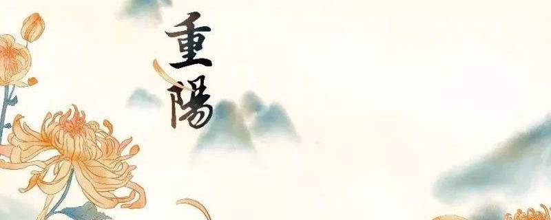 重阳节喝什么酒(重阳节又叫什么节日？要吃什么东西喝什么酒？)