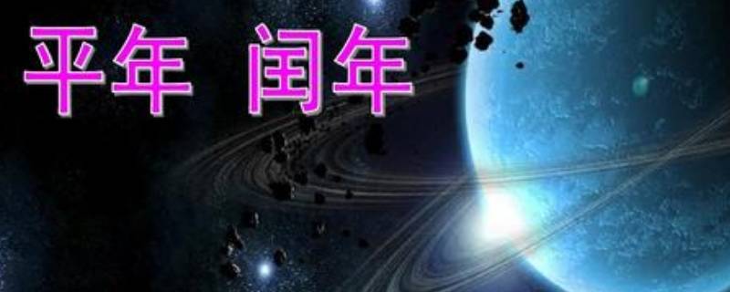 什么是闰年(什么是闰年??)