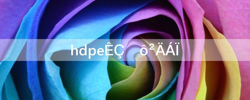 hdpe是什么材料(制作hdpe的材料是什么)