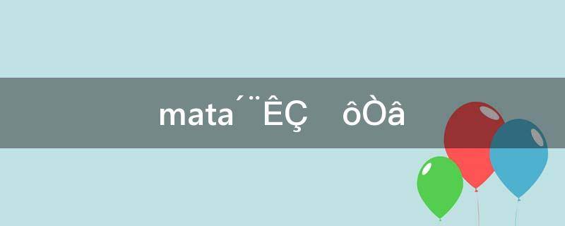 mata川是什么意思(孙笑川为什么叫尸王?)