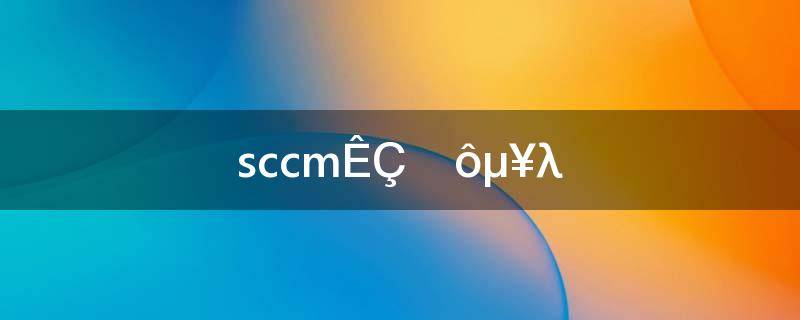 sccm是什么单位(单位:Psi