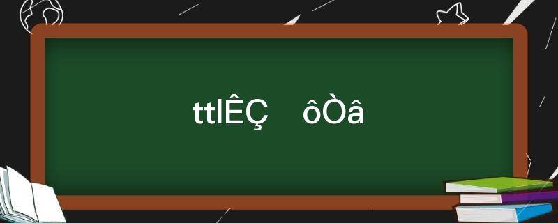 ttl是什么意思(ttl是什么意思)