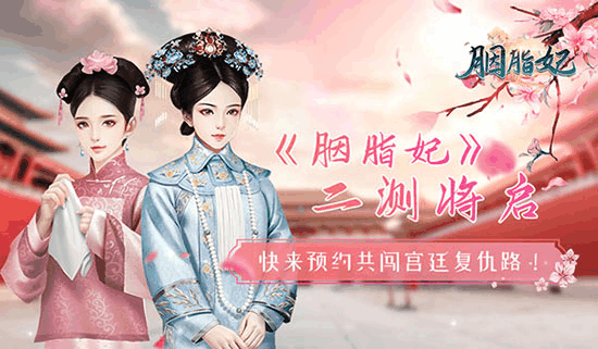 宫廷换装手游《胭脂妃》二测10月16日开启