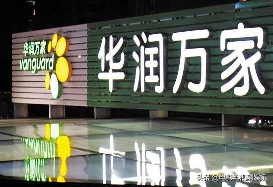 华润万家超市为什么退出山东和北京?原因是价格高、服务差