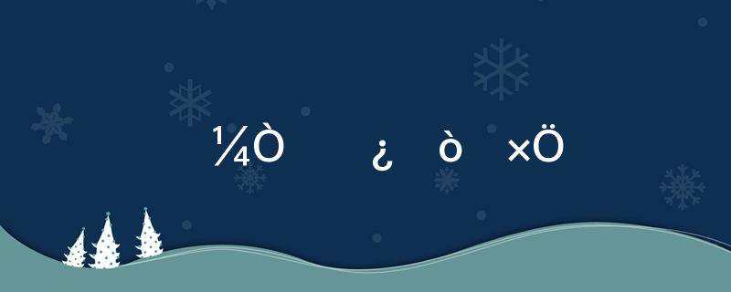 一家十一口打一字(字谜：一家十一口)