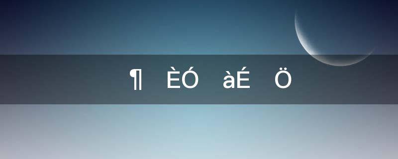 一度等于多少分(角度里