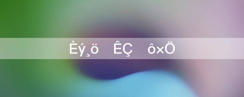 三个牛是什么字(三个牛