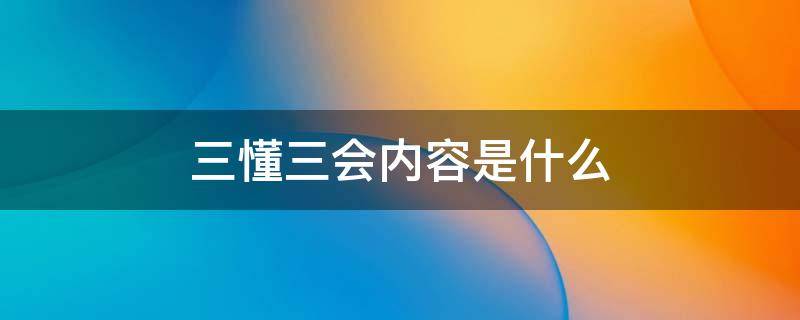 三懂三会内容是什么(单位员工“三懂三会”内容是什么？)