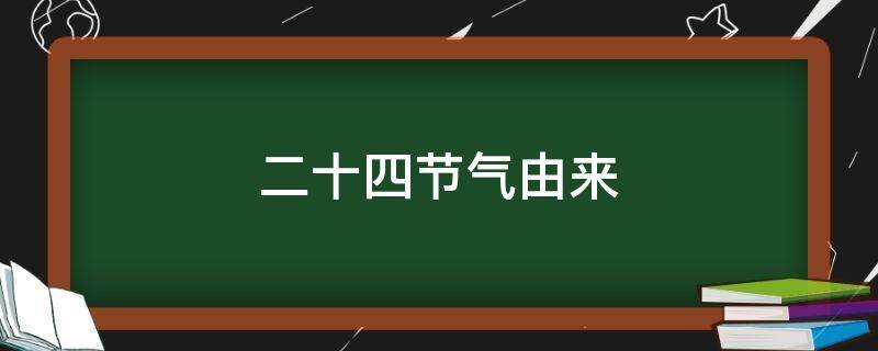 二十四节气由来(二十四节气春雨的来历)