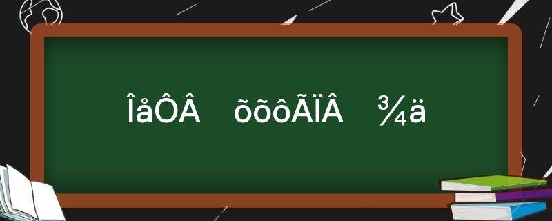 五月思貂裘下一句(潇洒为什么是草字头?)