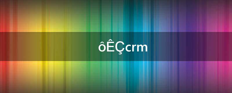 什么是crm(CRM系统