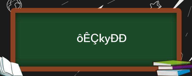 什么是ky行为(ky是什么意思?)