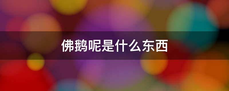 佛鹅呢是什么东西(鹅在佛教中曾是哪个菩萨的座骑)