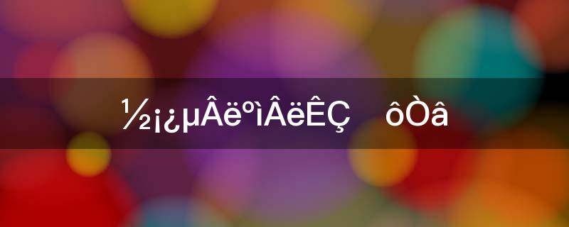 健康码红码是什么意思(健康码出现红码是什么情况？)
