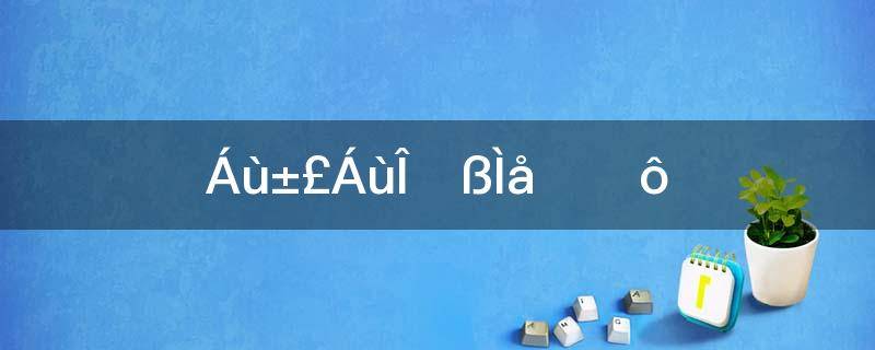 六保六稳具体指什么(六保六稳的具体内容是什么)