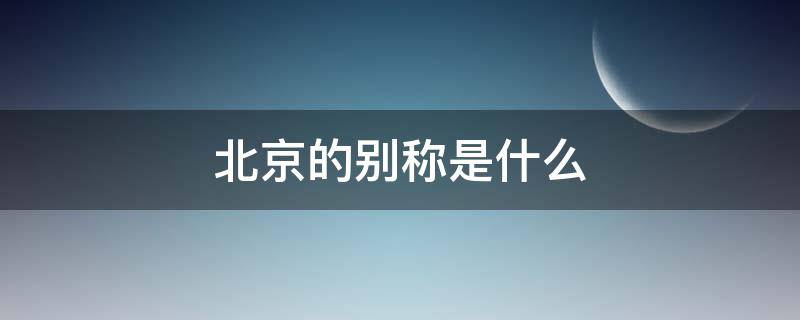 北京的别称是什么(北京的别称)