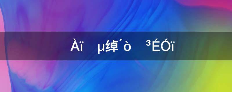 千里通电话打一成语(求一些成语的谜语)