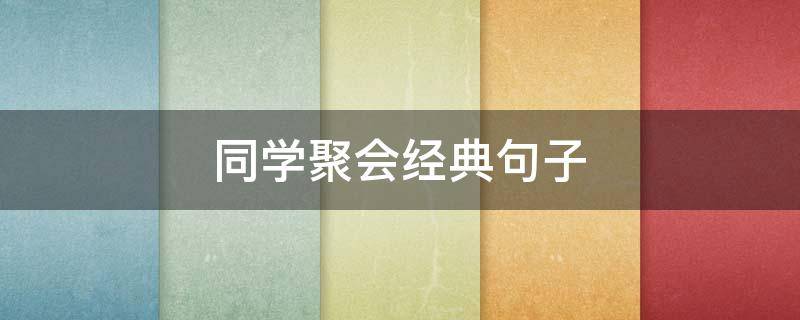 同学聚会经典句子(讽刺同学聚会经典句子)