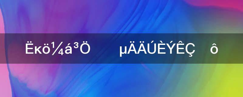 四个坚持扭住的内容是什么(四个坚持推进中非合作中的四个坚持具体内容是什么)
