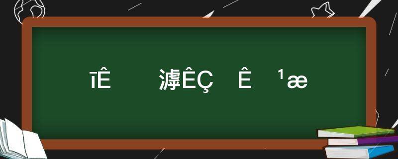 墨守成规还是默守陈规(请问是"墨守陈规"还是"默守成规"?)