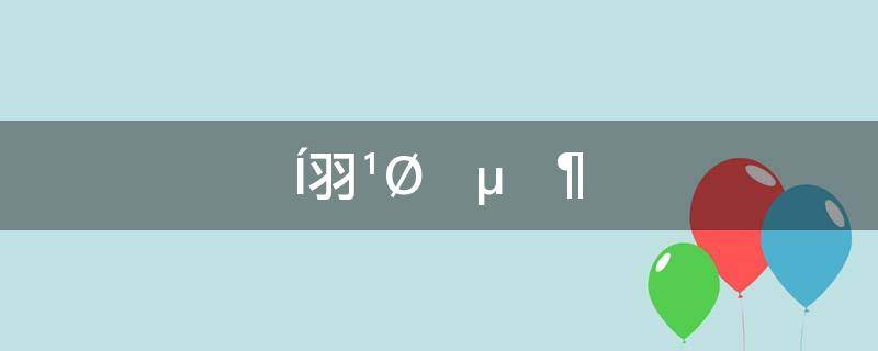 外交关系等级(大使级、代办级外交关系有什么含义？)