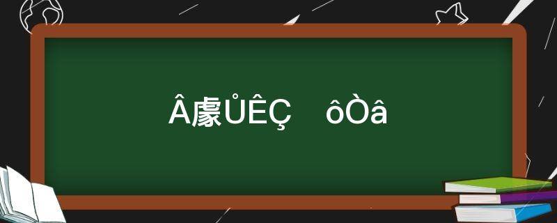 妈宝女是什么意思(妈宝是什么意思?)
