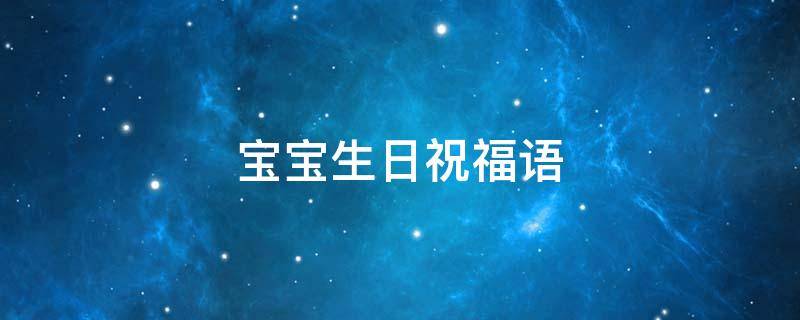 宝宝生日祝福语(送孩子生日祝福语)