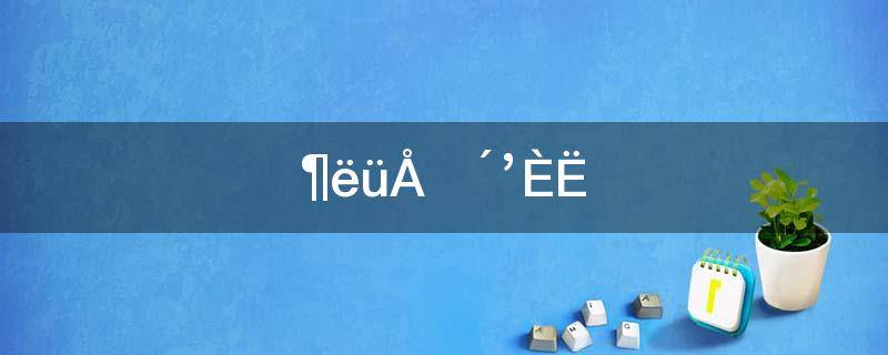 峨眉派创始人(峨嵋派的创始人和代表人物分别是谁?)