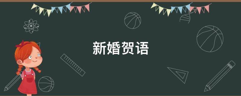 新婚贺语(2020新婚贺语有哪些？)