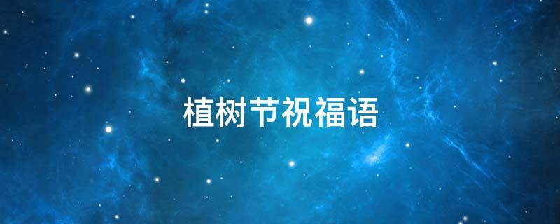 植树节祝福语(高情商回复别人的祝福)