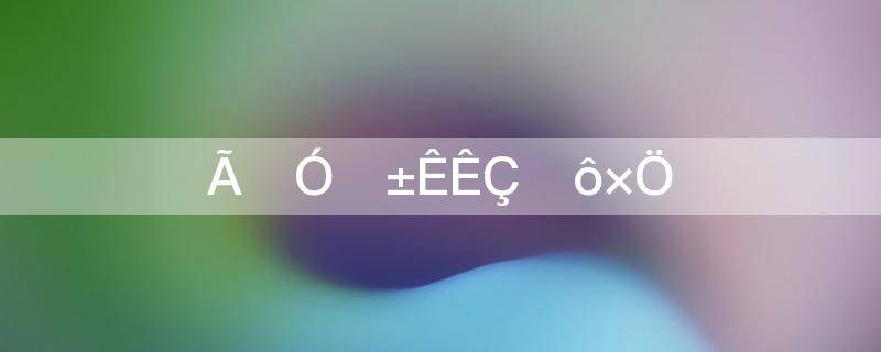 米加一笔是什么字(米加一笔组成的5个新字是什么?)